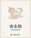 宙永劫