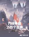 万族争霸之四个主角