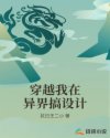 穿越我在异界搞设计