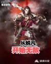 从蜕凡开始无敌!