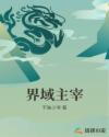 界域主宰