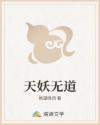 天妖无道