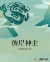 彼岸神主