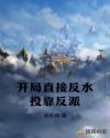 开局直接反水投靠反派