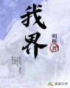 我界