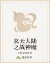 玄天大陆之战神魔