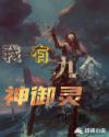 我有九个神御灵