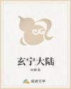 玄宁大陆