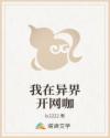 我在异界开网咖