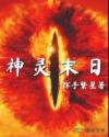 神灵末日