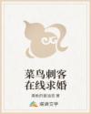 菜鸟刺客在线求婚