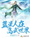 蓝星人在高武世界