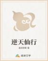 逆天仙行