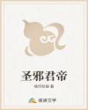 圣邪君帝
