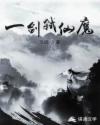一剑弑仙魔