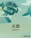 天裂
