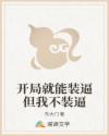 开局就能装逼但我不装逼