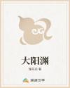 大阳渊