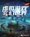 虚拟游戏:玄幻世界