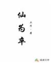 仙为卒
