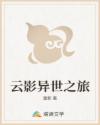 云影异世之旅