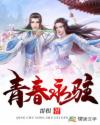 青春永驻