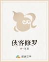 侠客修罗