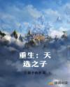 重生：天选之子
