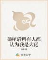 破棺后所有人都认为我是大佬