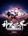 神鬼世界:我开局就无敌
