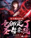 身为魔帝的我竟绑定了圣母系统