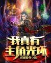 我真有主角光环