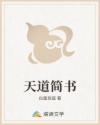 天道简书