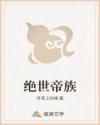 绝世帝族