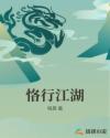恪行江湖