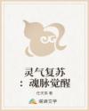 灵气复苏:魂脉觉醒