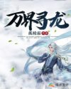 万界寻龙