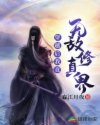 穿越后我竟无敌修真界