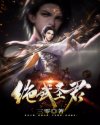 绝武圣君