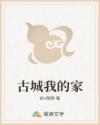 古城我的家