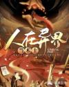 人在异界当术师