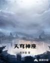 天穹神座