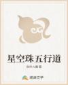 星空珠五行道