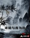 谁能与我为敌