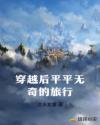 穿越后平平无奇的旅行