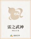 雷之武神