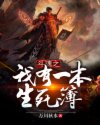 斗魂之我有一本生死簿