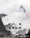 玄幻：武道开创者