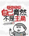 开局发现自己竟然不是主角