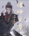 诸神至尊